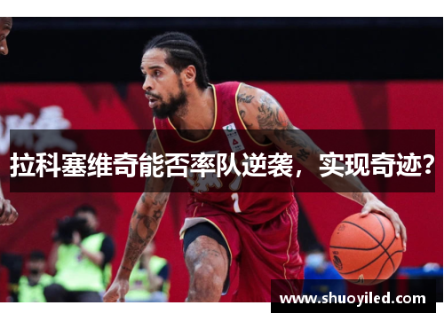 拉科塞维奇能否率队逆袭，实现奇迹？