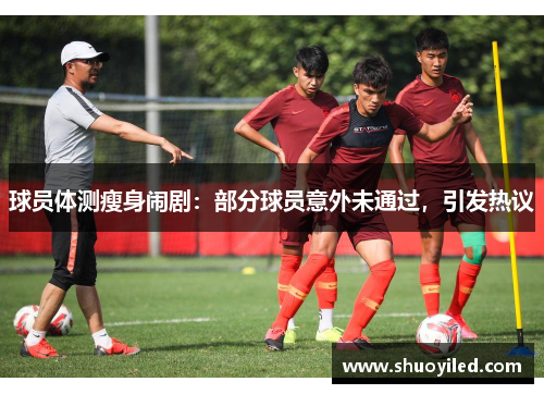 球员体测瘦身闹剧：部分球员意外未通过，引发热议