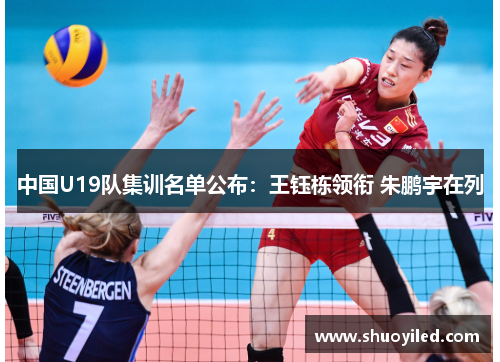 中国U19队集训名单公布：王钰栋领衔 朱鹏宇在列