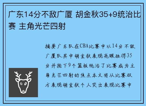 广东14分不敌广厦 胡金秋35+9统治比赛 主角光芒四射