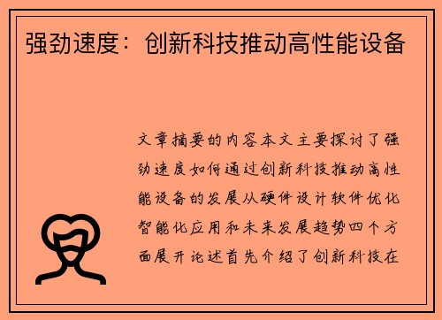 强劲速度：创新科技推动高性能设备