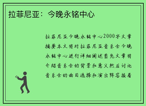 拉菲尼亚：今晚永铭中心
