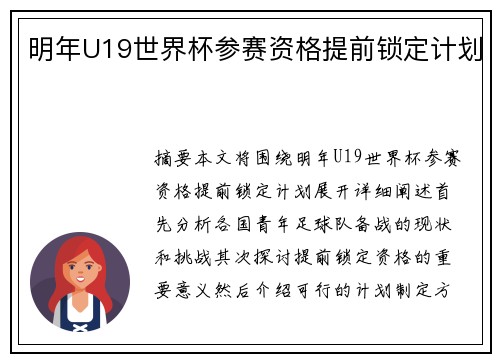 明年U19世界杯参赛资格提前锁定计划