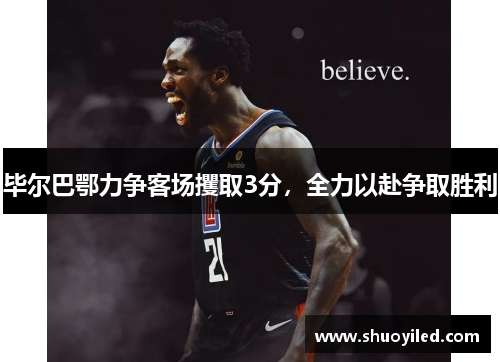 毕尔巴鄂力争客场攫取3分，全力以赴争取胜利